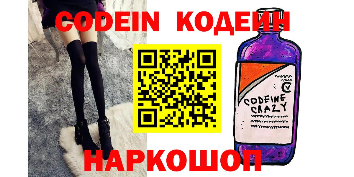 Балашиха  Codein Purple Drank  Вход с VPN  Codein напиток Lean (лин) 
